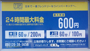 明石鳥羽郵便局・コインパーキング・タイムパーキング明石小久保6丁目駐車場の案内